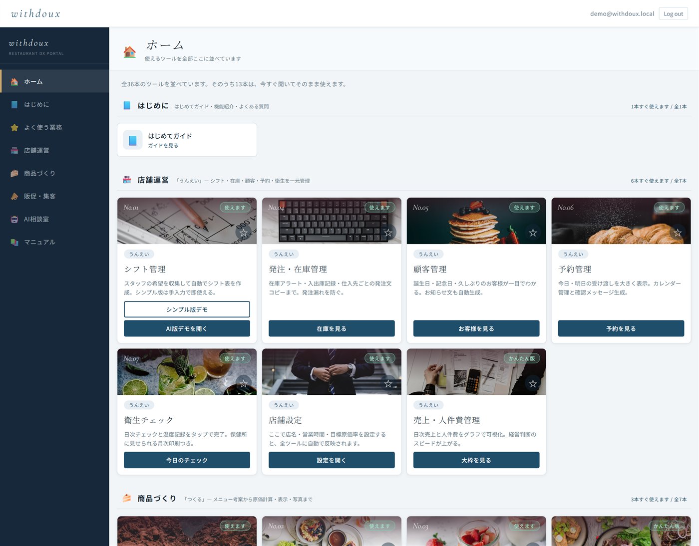 withdoux ポータルの画面。左に業務カテゴリのメニュー、右にツールカードが並んでいる