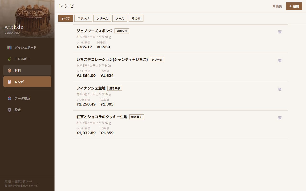 レシピ登録の画面。材料を組み合わせるとレシピ原価が出る